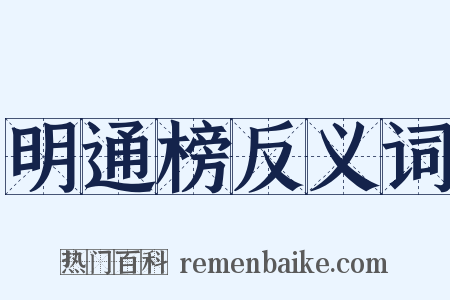 明通榜反义词是什么意思的图片